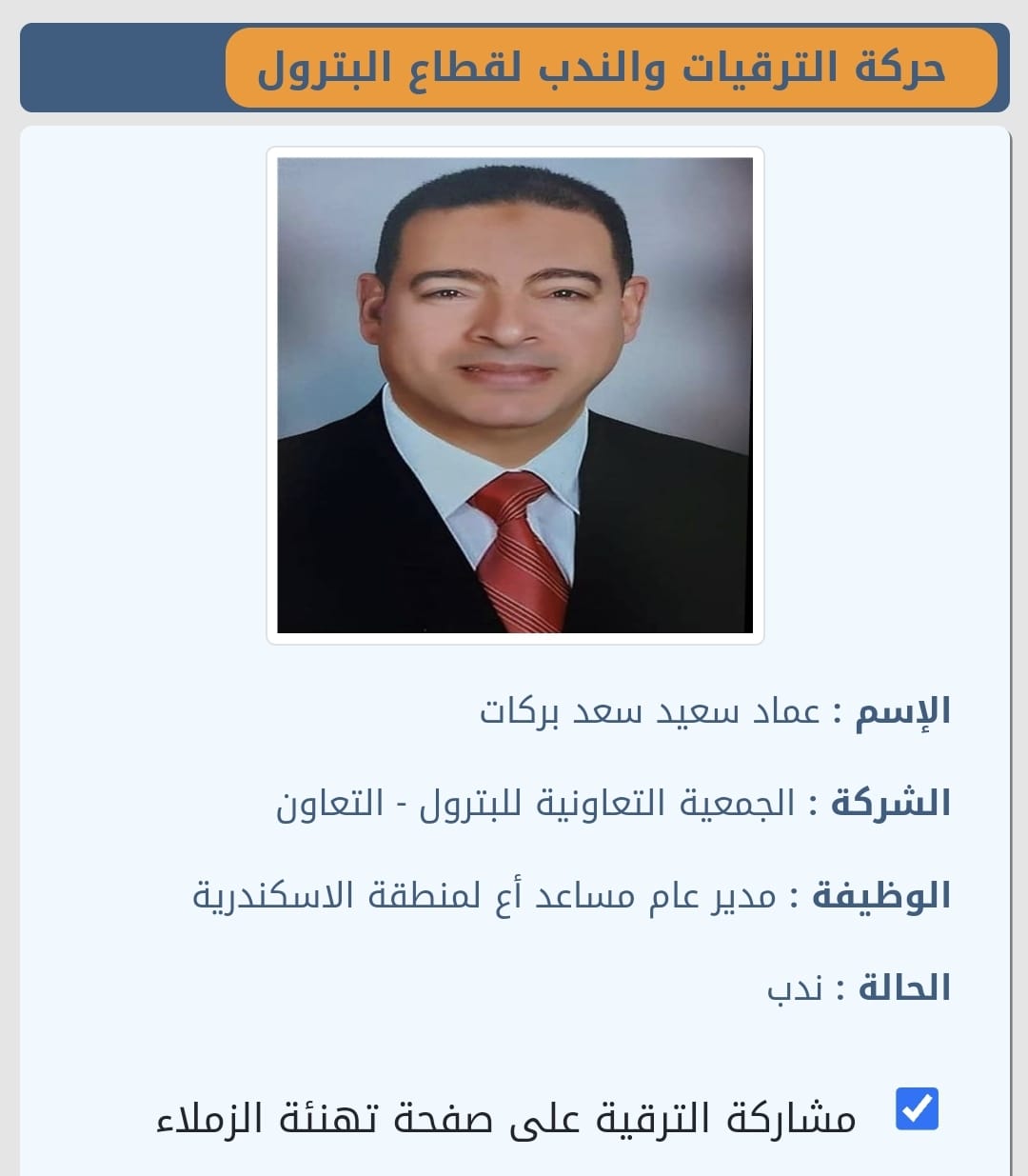 أسامة داود يهنىء المهندس عماد بركات بندبه مديرا مساعداً  للجمعية التعاونية للبترول 